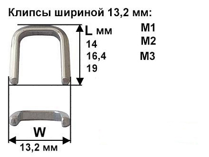 Скрепки - Клипсы шириной 13,2 мм