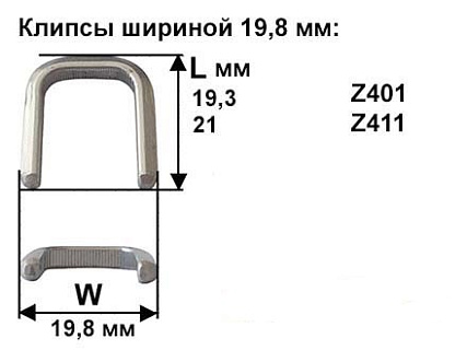 Скрепки - Клипсы шириной 19,8 мм